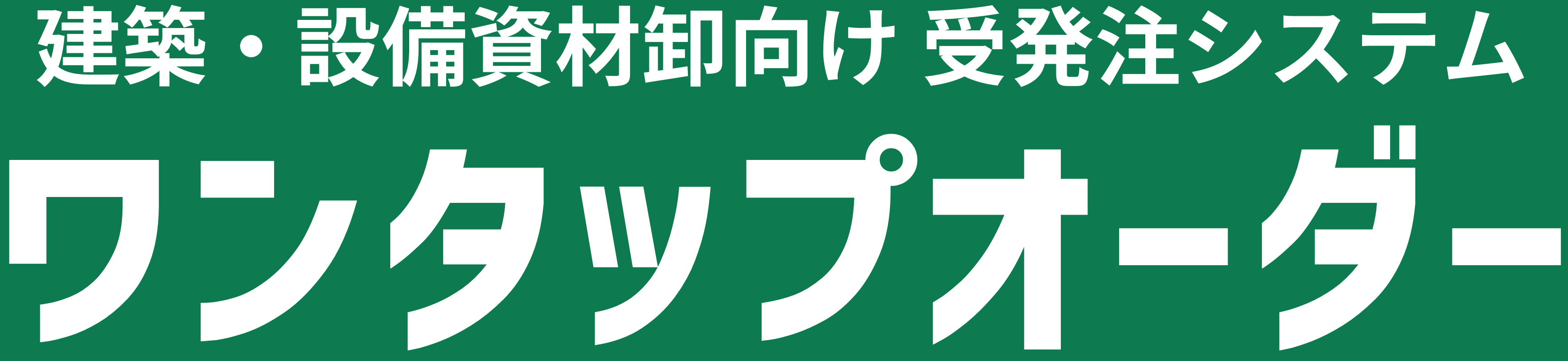 ワンタップオーダー