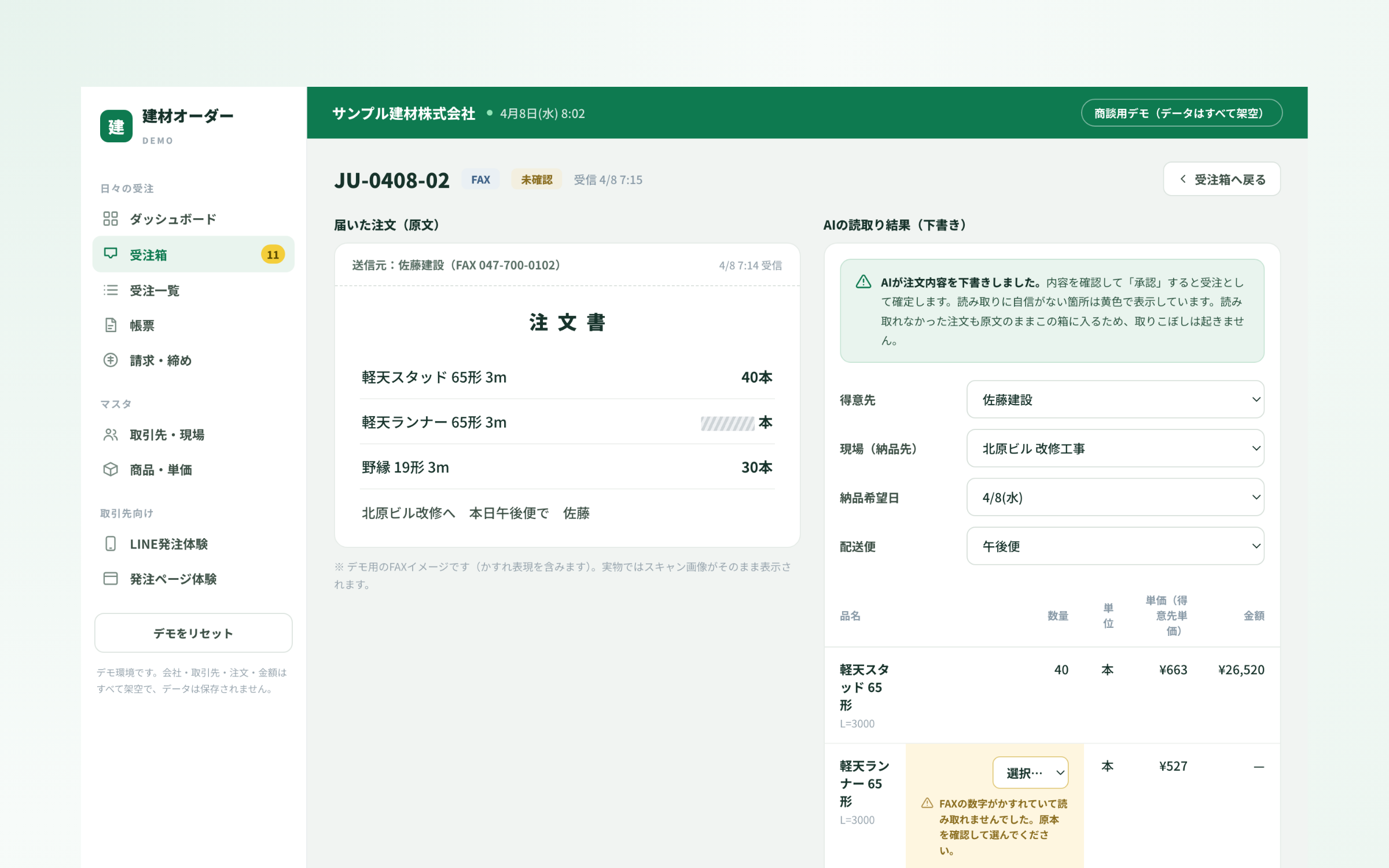 FAX注文を写真で読み取り一元管理する画面