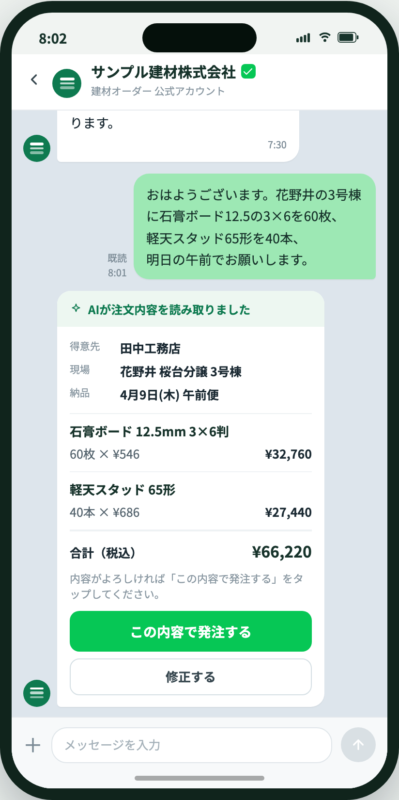 LINEトークで建材を注文する画面