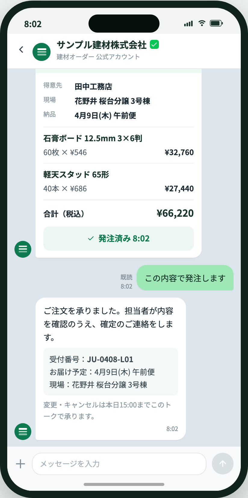 注文の受付確認・お届け予定がトークに届く画面