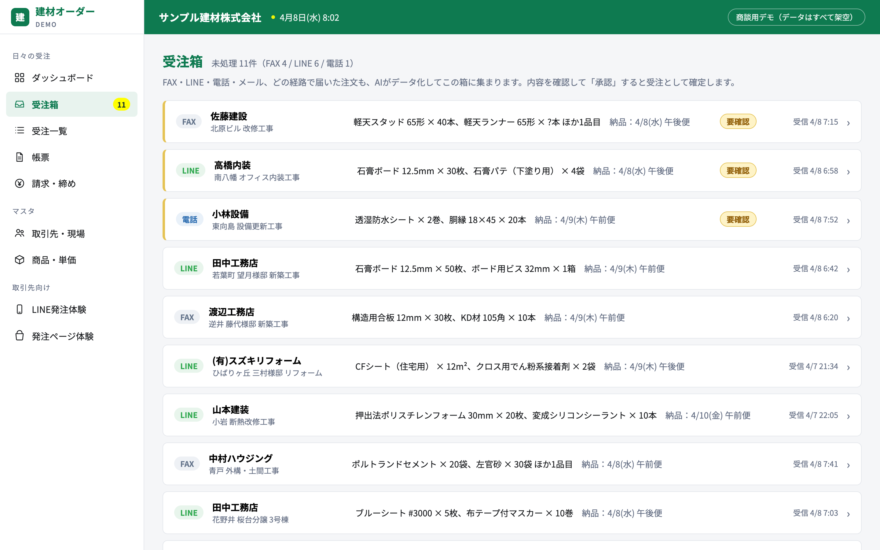 建材オーダーの受注箱画面（パソコン）
