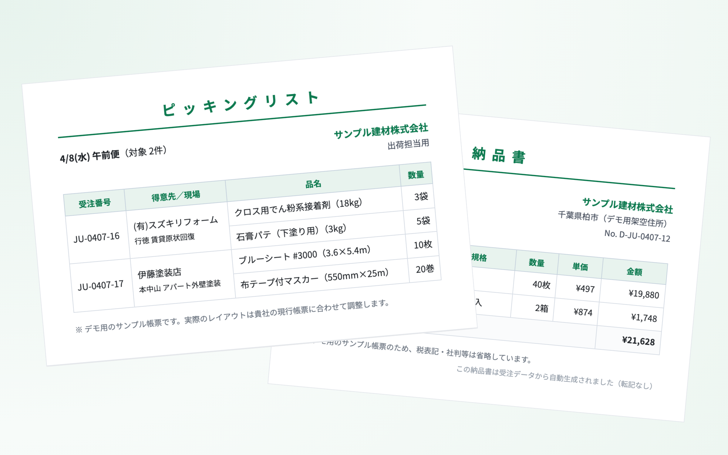 受注データから納品書・請求書を自動発行する画面